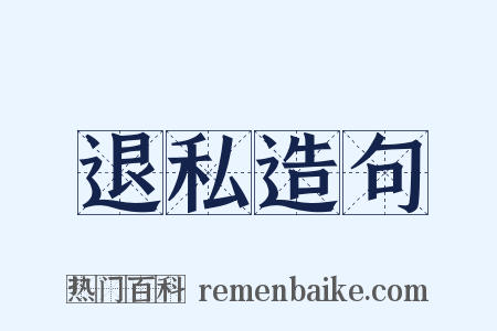 退私造句是什么意思的图片